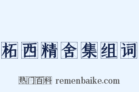 柘西精舍集组词是什么意思的图片